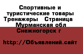 Спортивные и туристические товары Тренажеры - Страница 2 . Мурманская обл.,Снежногорск г.